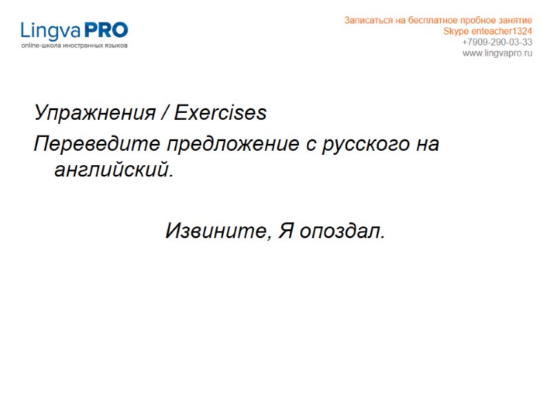Упражнения / Exercises  Переведите предложение с русского на английский.  Извините, Я опоздал.